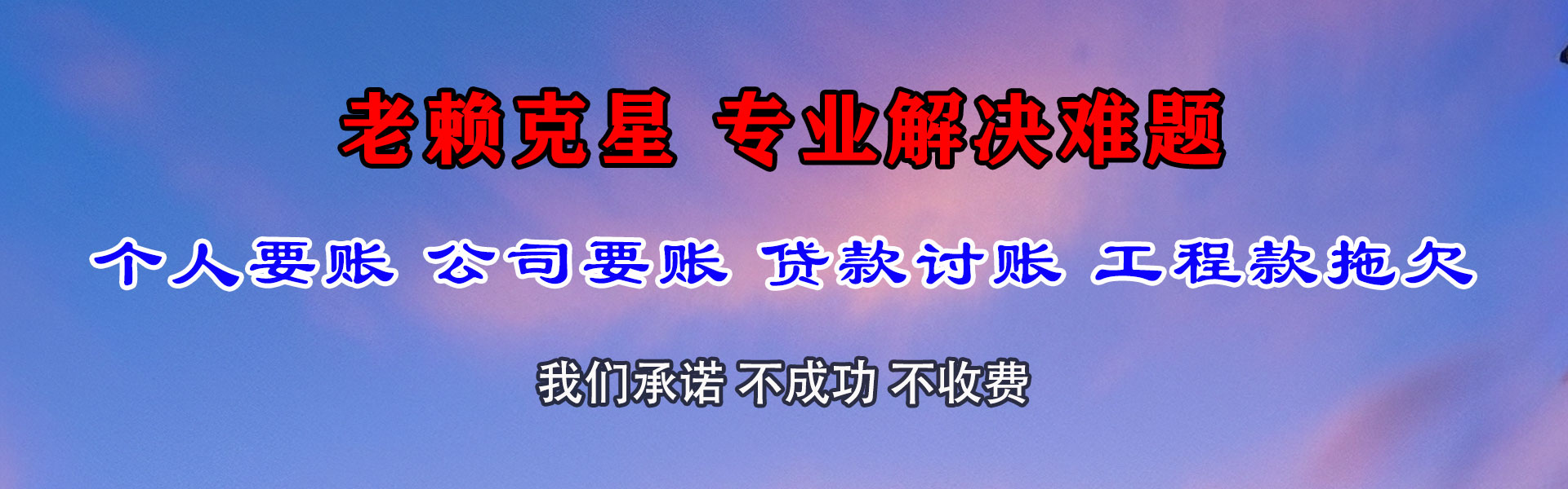 鄞州迅达收账公司